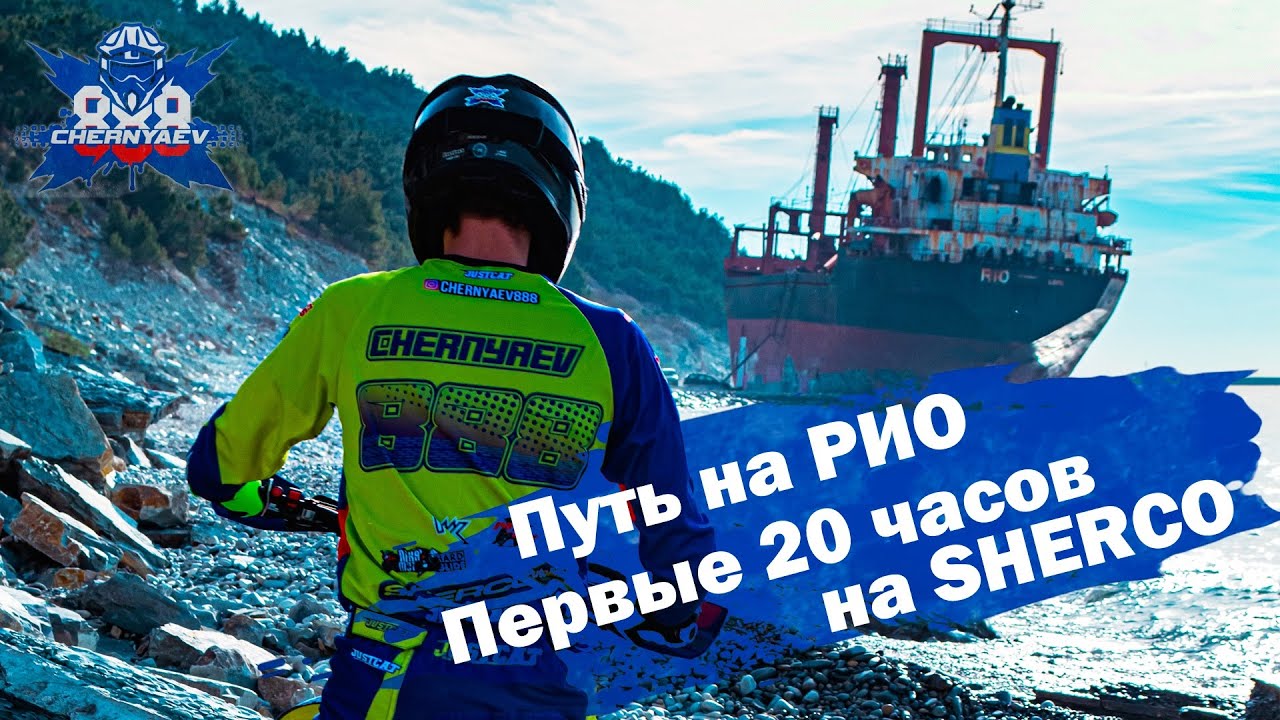 Путь на РИО. С чем я столкнулся за первые 20 часов на SHERCO.
