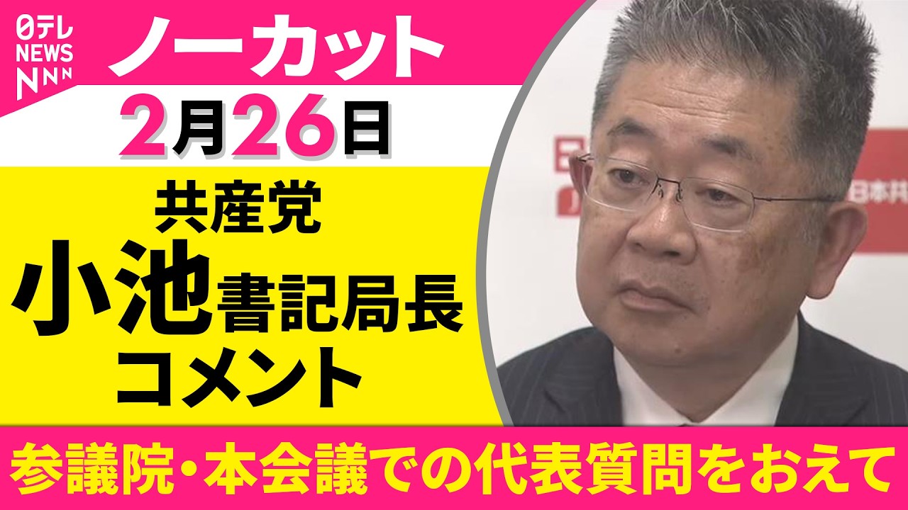 【ノーカット】参議院・本会議での代表質問をおえて　共産党・小池書記局長 コメント ──政治ニュース（日テレNEWS）
