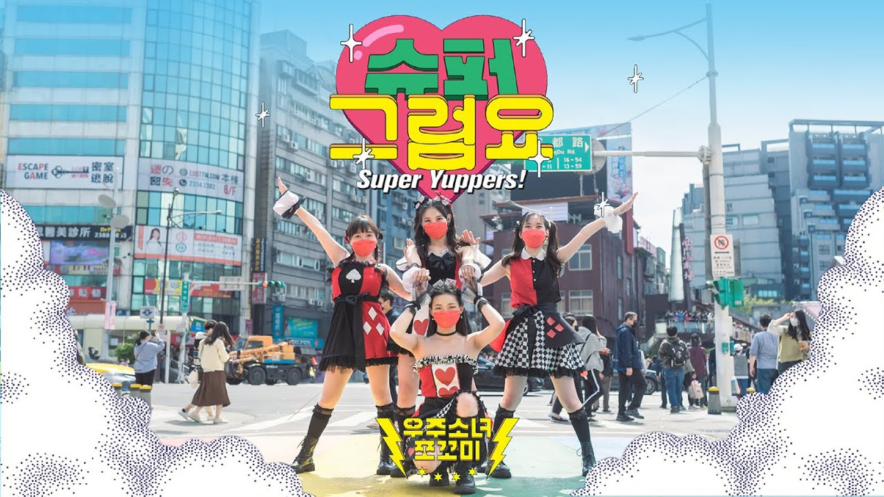 [KPOP IN PUBLIC] WJSN CHOCOME (우주소녀 쪼꼬미) - Super Yuppers! (슈퍼 그럼요) Dance Cover by FOURiN from Taiwan