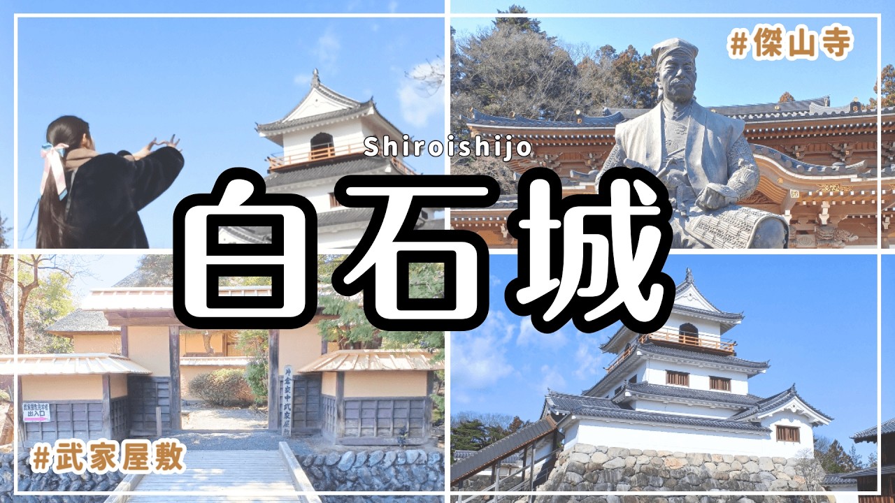 【お城巡り】白石城　仙台藩南の要衝　片倉家の居城　天守は木造で忠実復元 　白石は真田家にも関係あり！
