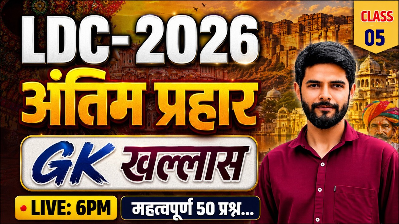 Ldc Online Classes 2026 | Ldc live Classes 2026 | Ldc exam date 2026 | Ldc Exam Paper 2026 | GK