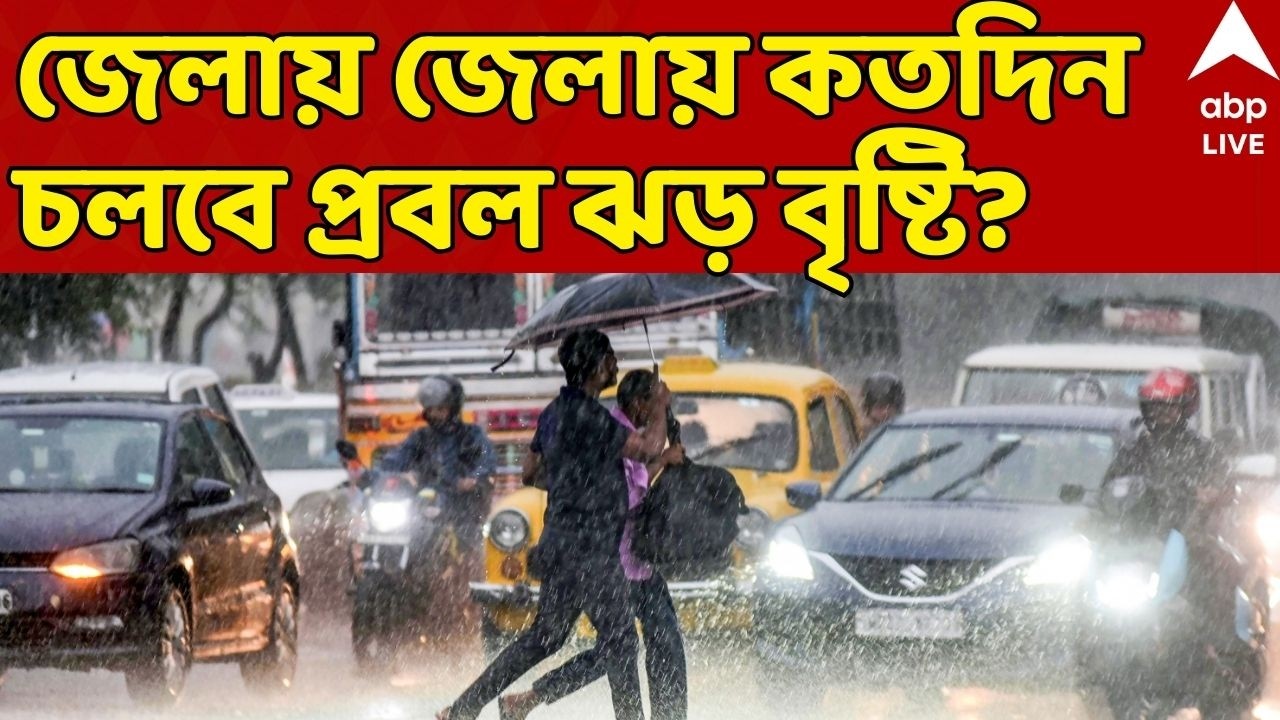 Weather Update News LIVE: How long will the heavy rain continue in the district? | West Bengal Weather News | ABP
