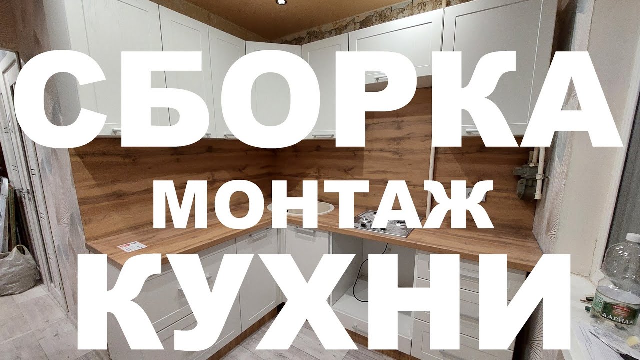 СБОРКА МОНТАЖ КУХНИ В ХРУЩЕВКЕ
