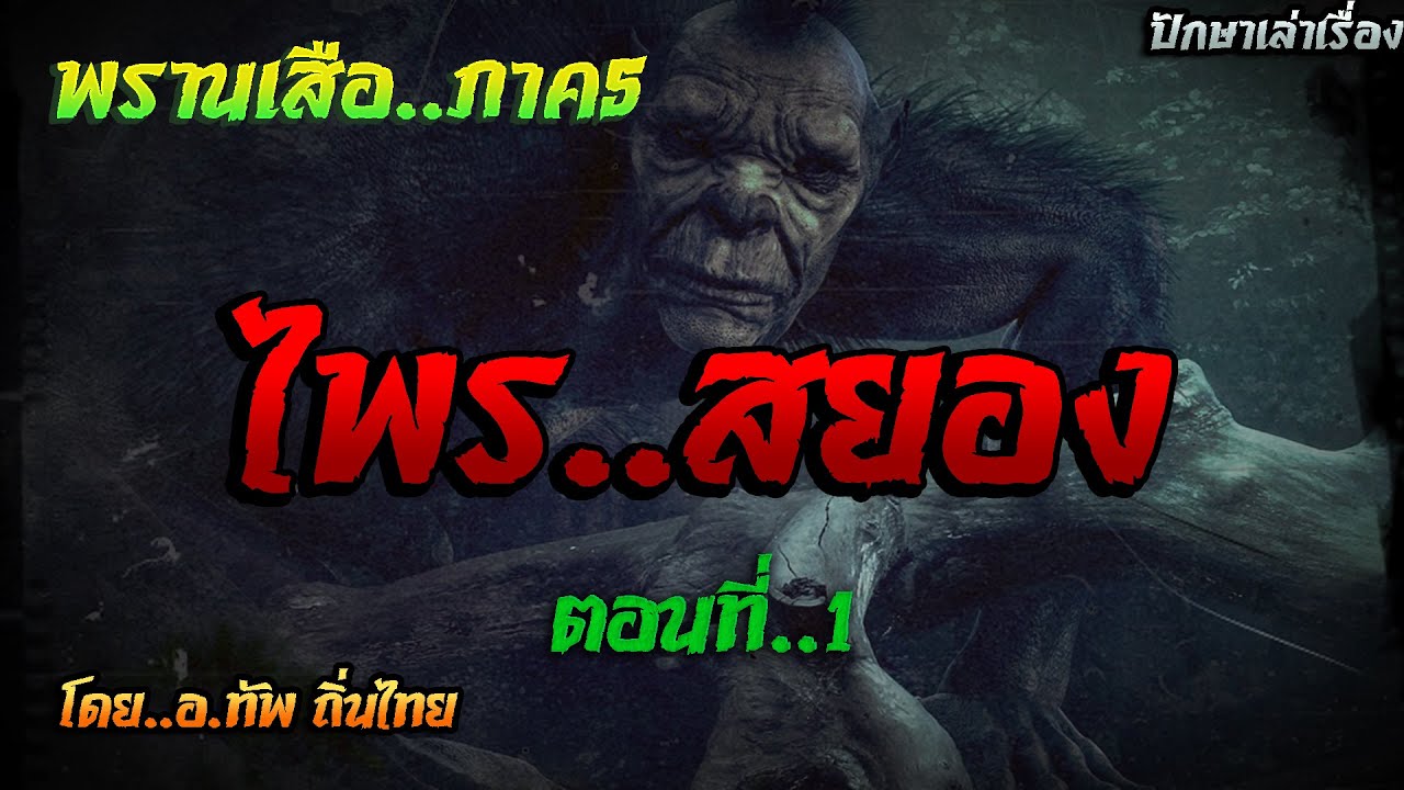 เรื่อง..พรานเสือ..ภาค5 (ไพรสยอง)..ตอนที่1 | ปักษาเล่าเรื่อง