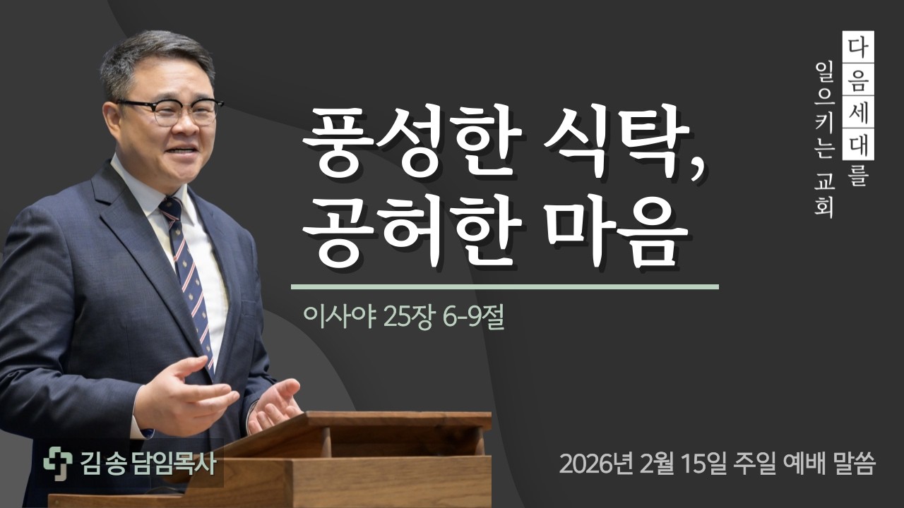 20260215 | 풍성한 식탁, 공허한 마음 | 김송 목사 | 서울제일교회 주일 설교