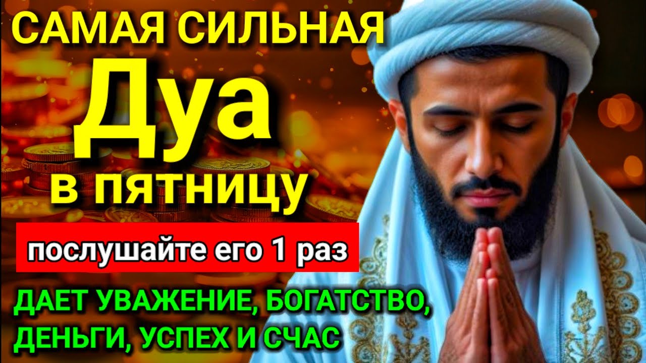 🔥💥 Дуа в пятницу Все желания сбываются! 