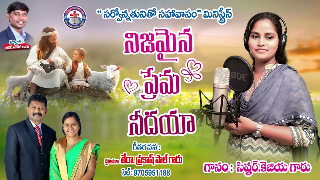 నిజమైన ప్రేమ నీదయా  Latest CHRISTIAN  Song sung by sister khezia#Sunil garu#prakash Paul garu