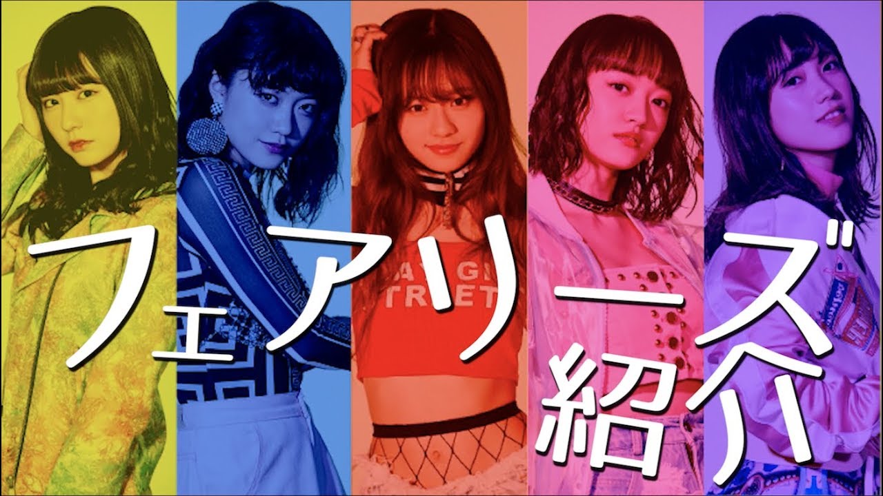 フェアリーズ紹介動画 