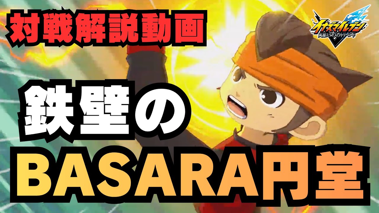 【対戦解説】強すぎる‼︎無失点‼︎鉄壁のBASARA円堂が大活躍⁈【英雄たちのヴィクトリーロード】
