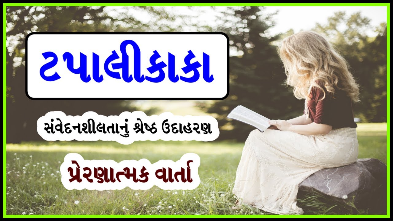 Postman Uncle and Disabled Girl - Heart Touching Story in Gujarati । ટપાલી કાકા