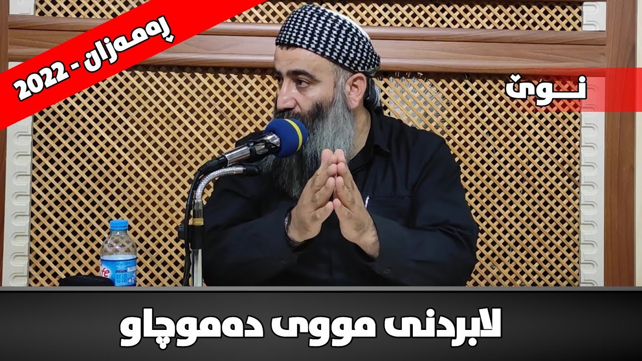 ئایا درووستە ئافرەت مووی دەموچاوی لابەرێت؟ مامۆستا هەڵۆ mamosta halo