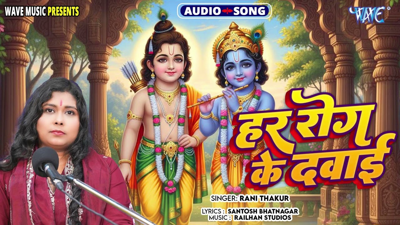 हर रोग के दवाई - New सुपरहिट भोजपुरी #Krishna भजन - Har Rog Ke Dawai - #Rani Thakur - Krishna Bhajan