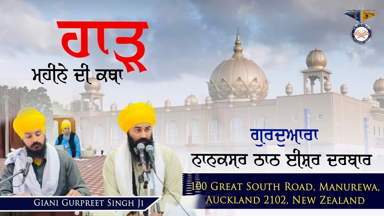Haad Mahine Di Katha | ਹਾੜ ਮਹੀਨੇ ਦੀ ਕਥਾ | Gurbani Katha || New Zealand  || Mobi 09878368936