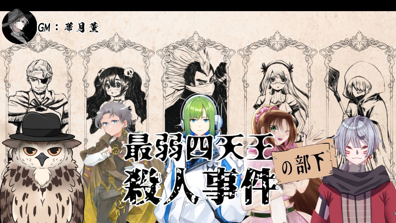 「最弱四天王（の部下）殺人事件」/GM視点【マダミス/ネタバレ注意/GM：華月薫 PL：悠和、L、夢オチ、浅葱小緑、天ケ谷ありあ】