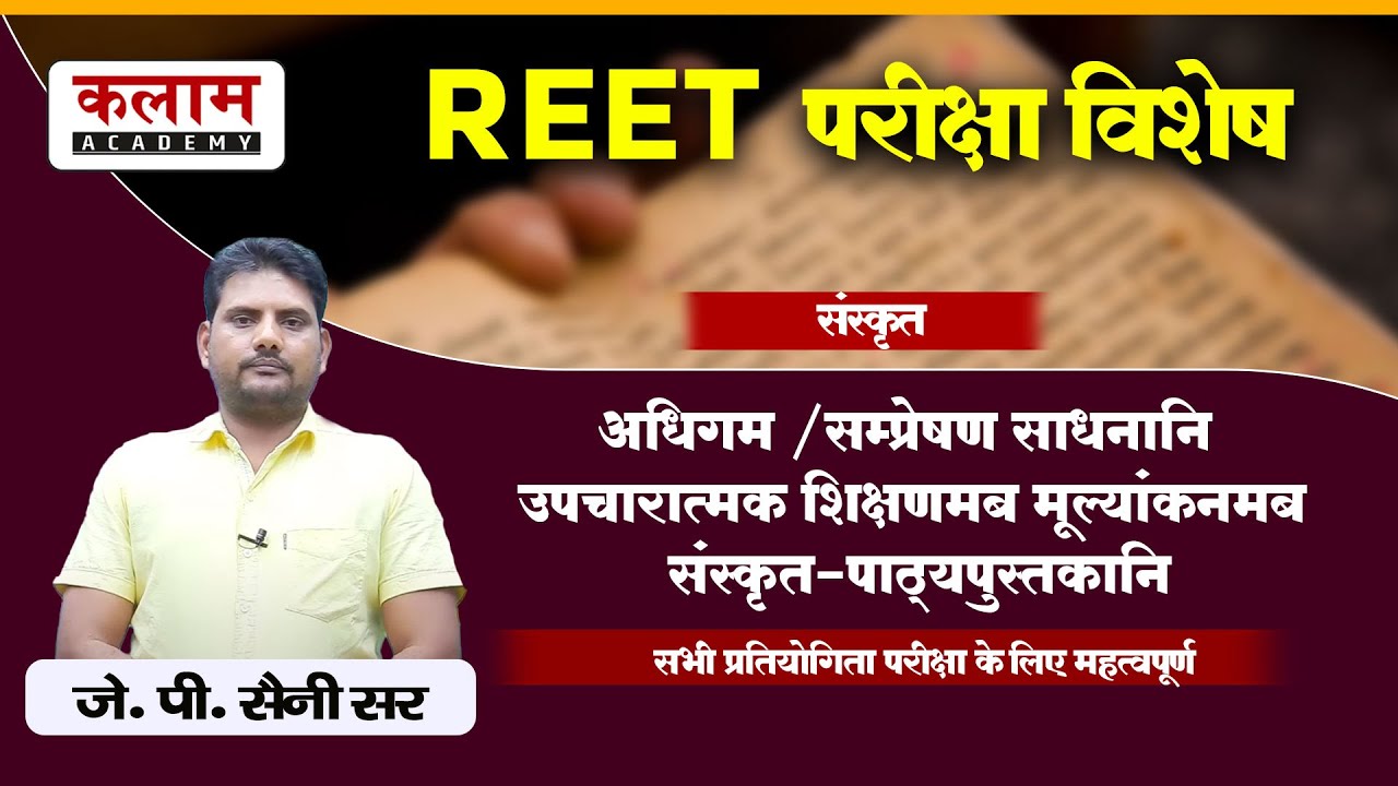 REET Sanskrit Class - शिक्षाशास्त्र | संस्कृत By J.P. सर | Exam Based Topic | Kalam Academy Sikar