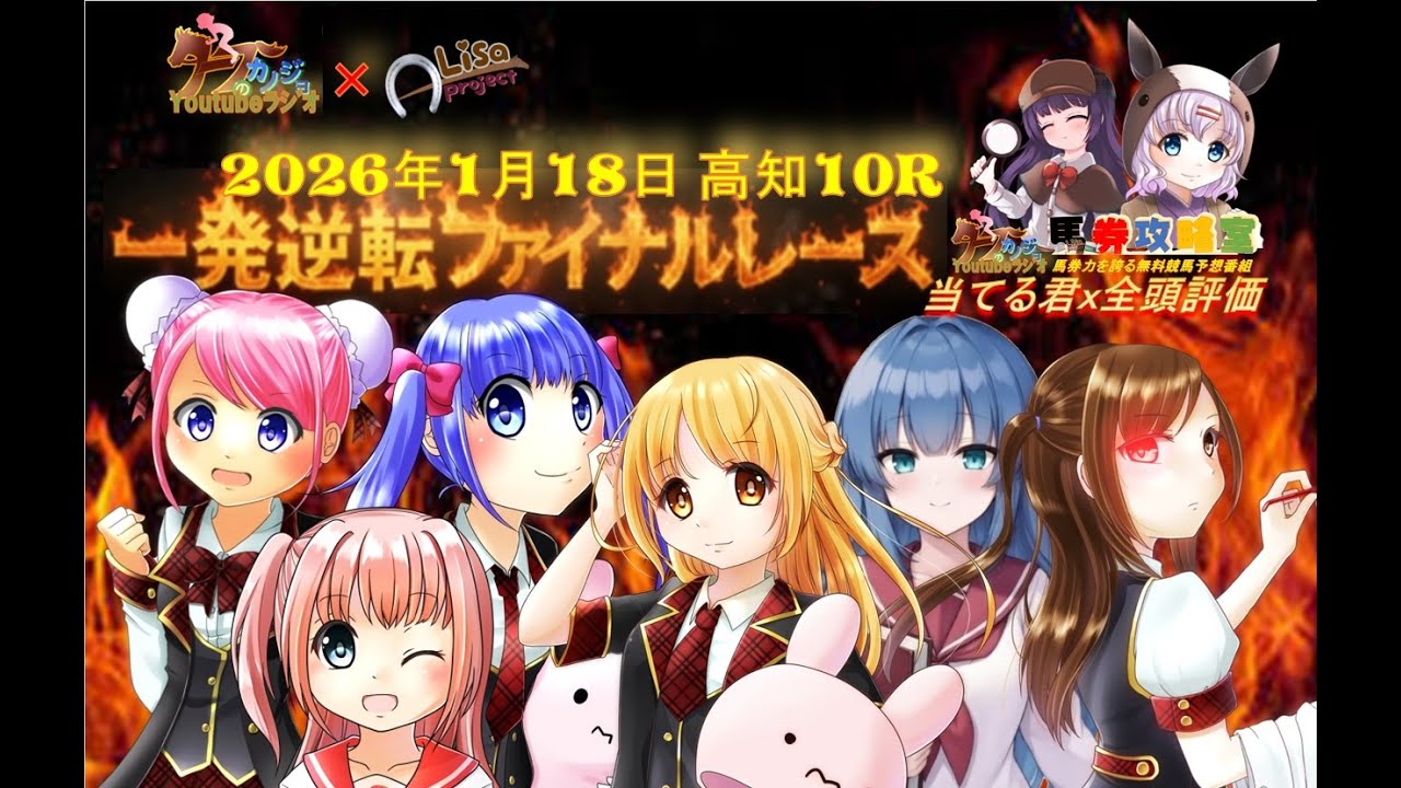 【2026年1月18日　高知10R　一発逆転ファイナルレース】さなｘトレセン班ｘ島崎利絵ｘことりｘ東馬葵