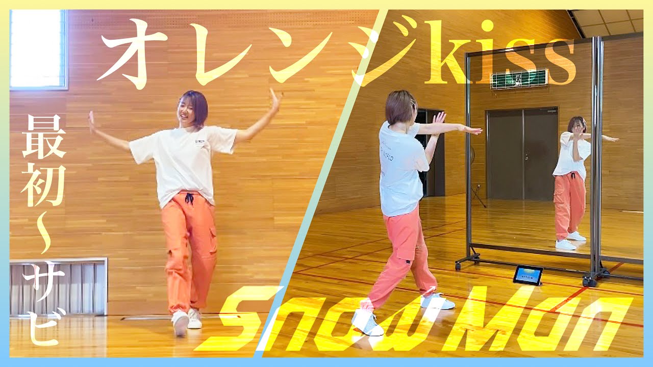 【 鏡越し&スローで練習+踊ってみた 】みんなも一緒に覚えよう☆ Snow Man 「オレンジkiss」［最初〜1番サビ］