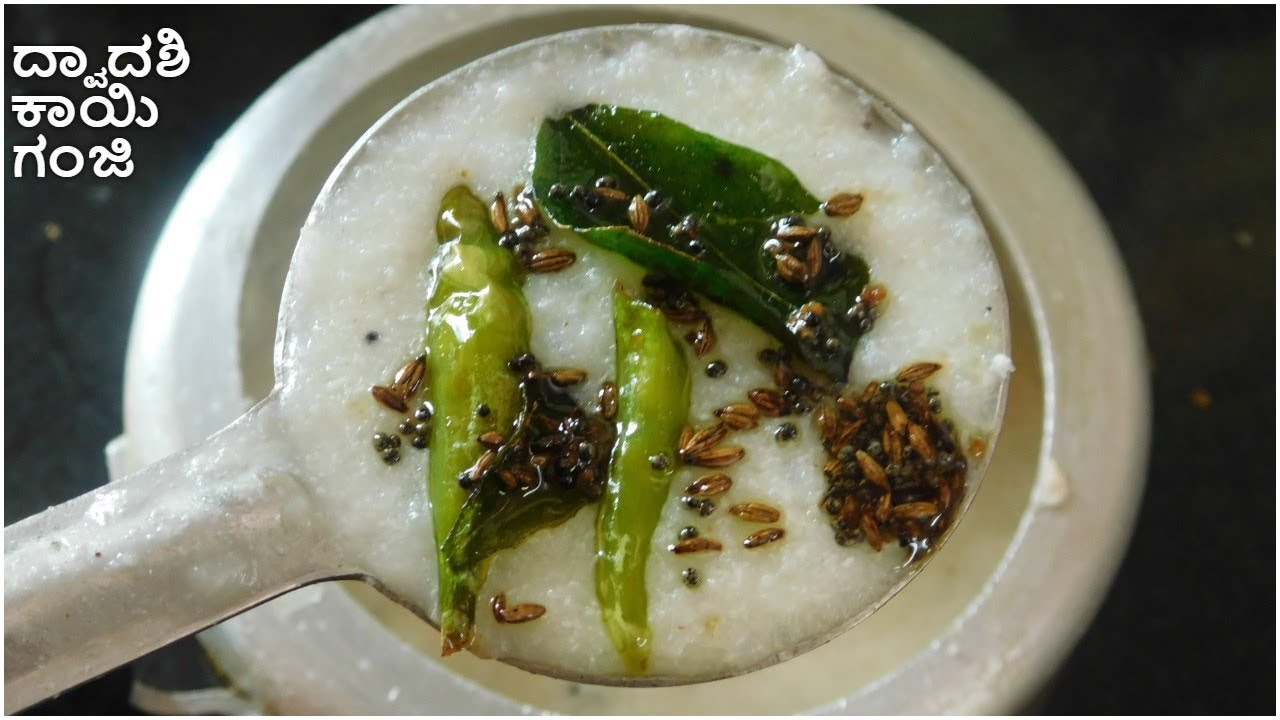 ದ್ವಾದಶಿ ಕಾಯಿ ಗಂಜಿ|kayi ganji|dwadashi kayi ganjiIbrahmins special|akki ganji|rice porridge|akkiganji