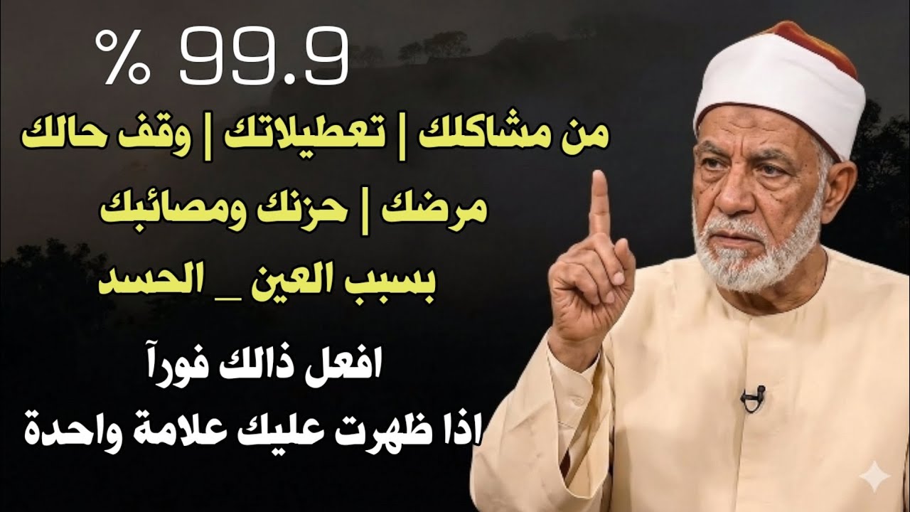 99.9 ٪ من مشاكلك | تعطيلاتك | وقف حالك | مرضك | حزنك ومصائبك بسبب العين والحسد افعل ذالك بعد العلامة