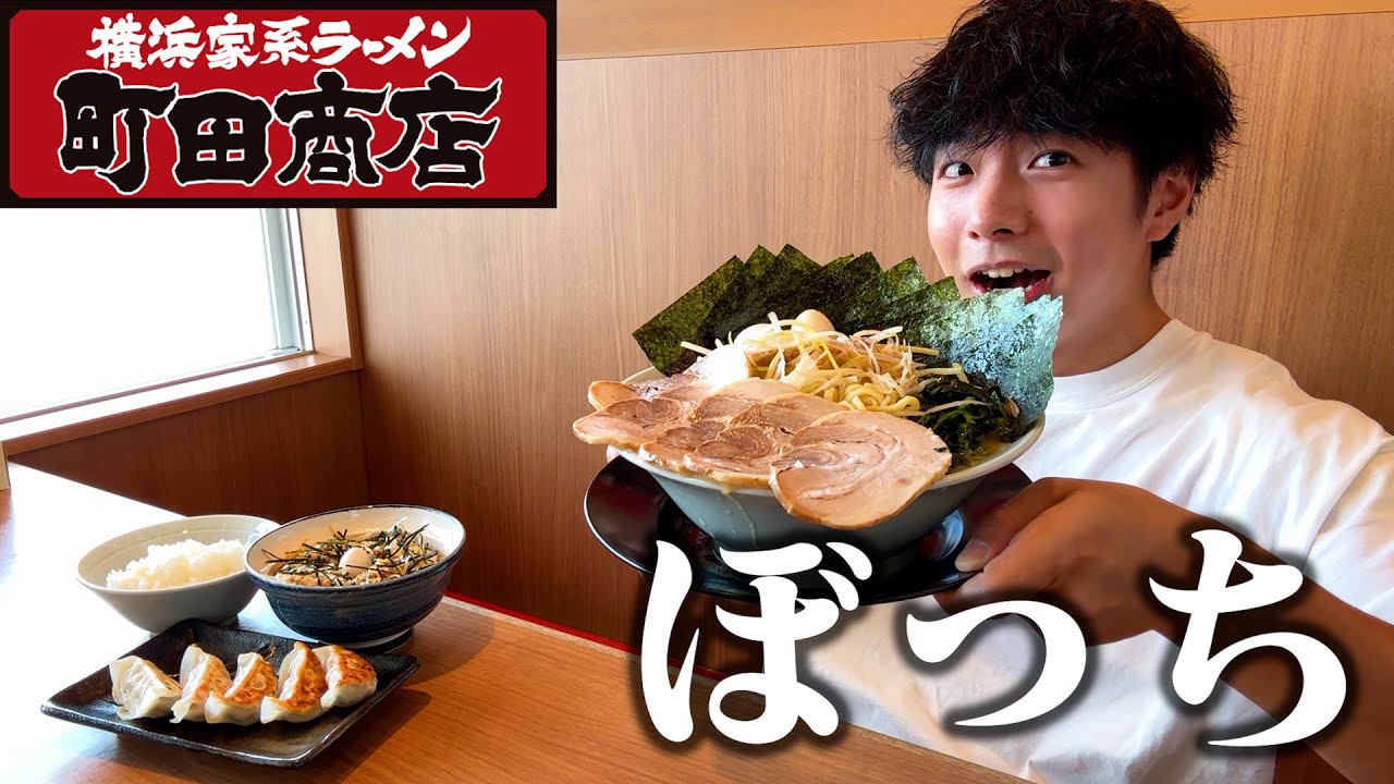 【ぼっち飯】町田商店で家系ラーメントッピング全乗せ全MAXをドカ食いしたらヤバすぎた。