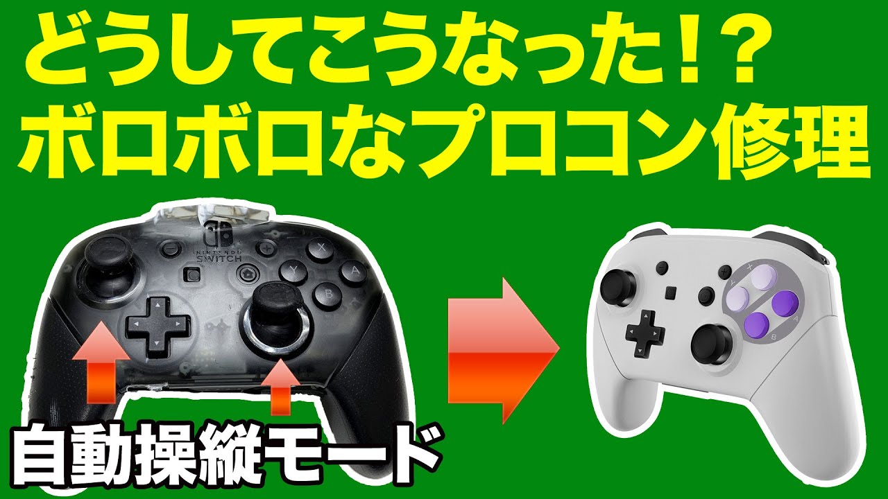 投げつけ・噛まれボコボコにされたニンテンドースイッチのプロコンを蘇らせる！？【ジャンク 修理魅せます】