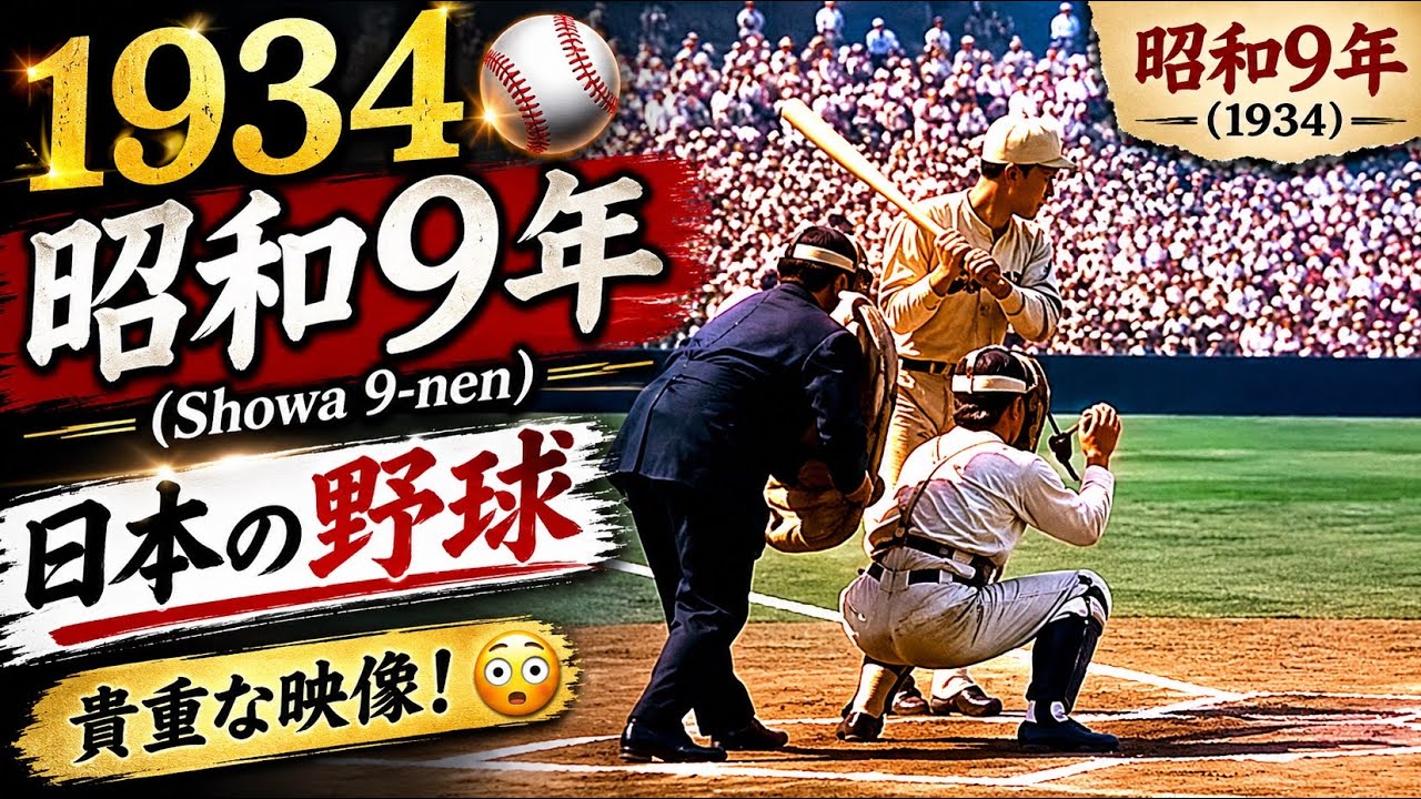 1934 ⚾️⭐️昭和9年（Showa 9-nen）