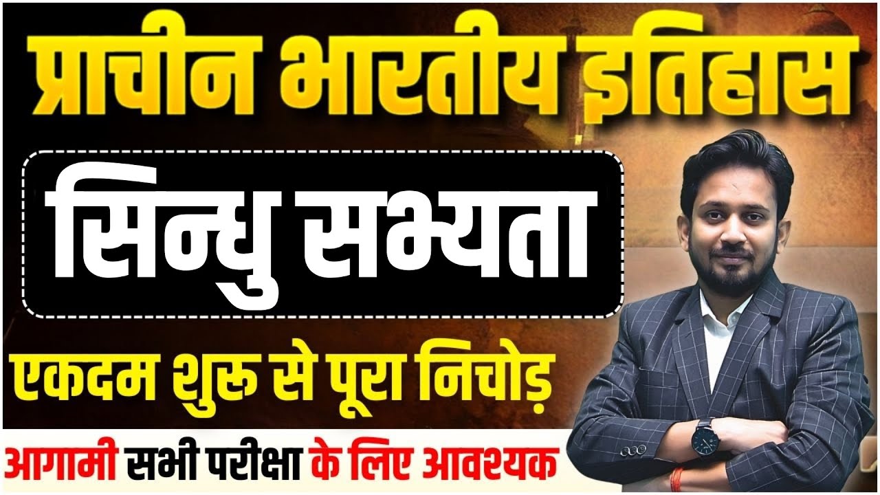 प्राचीन भारतीय इतिहास || सिन्धु घाटी सभ्यता || शुरू से सम्पूर्ण निचोड़ || सभी परीक्षा का रामबाण