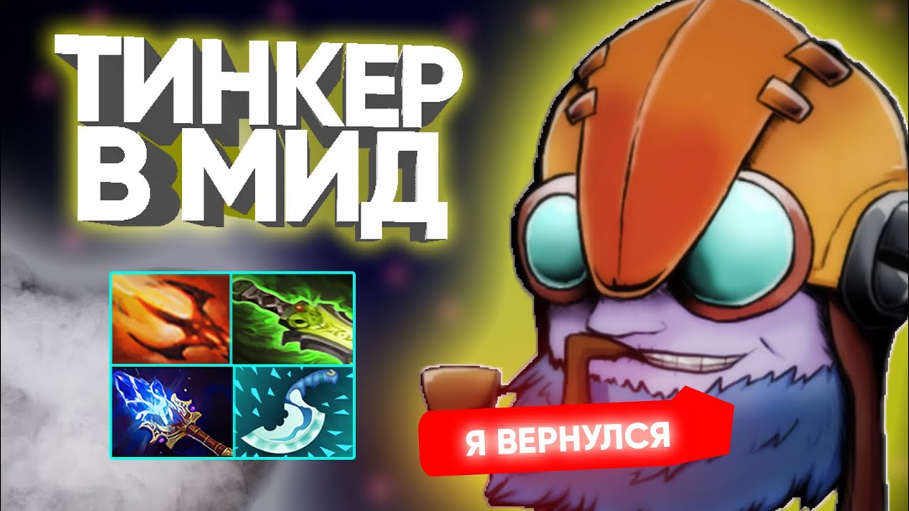 ФП! ГРОЗА ПАБЛИКОВ ВЕРНУЛИ | Tinker Dota 2 Patch 7.38b
