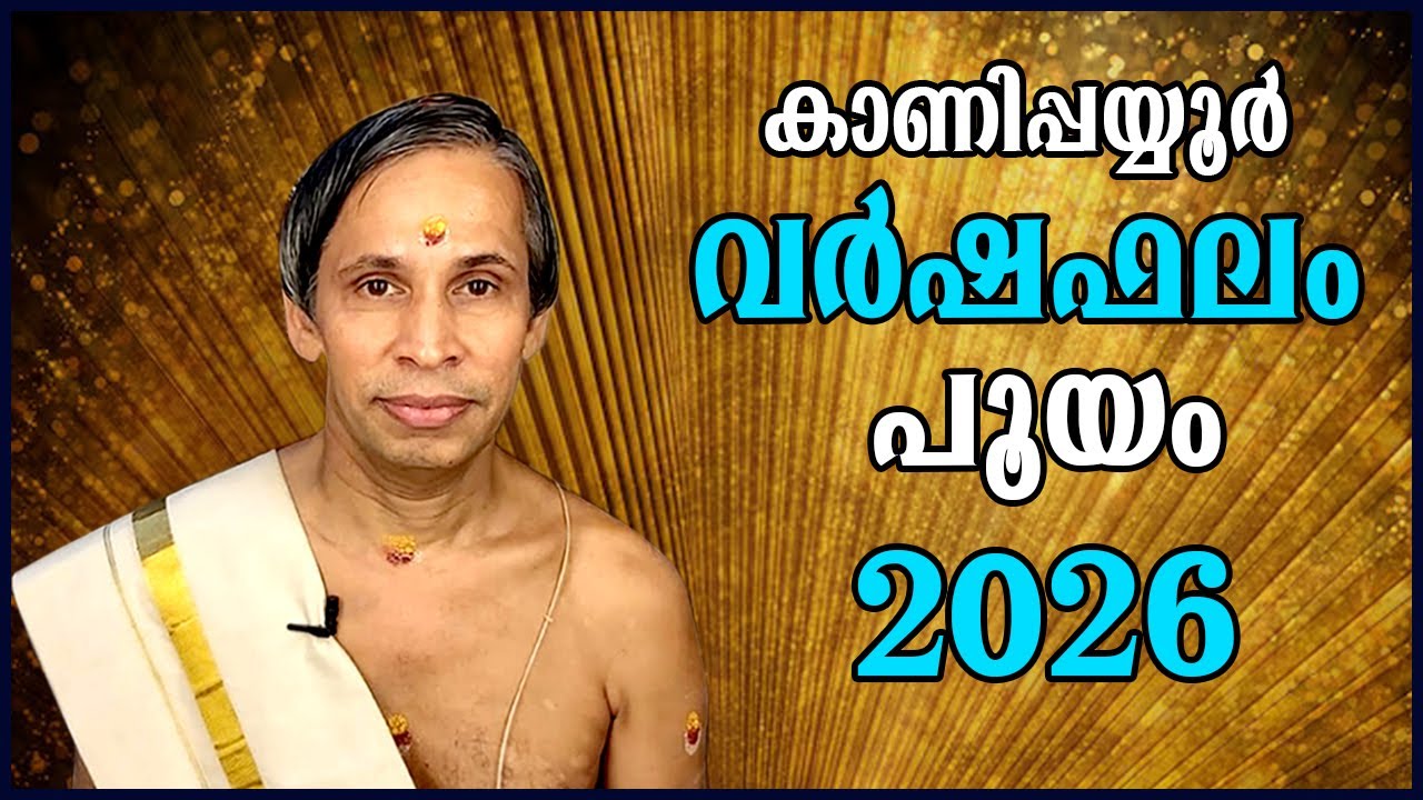 പൂയം വർഷഫലം 2026-Pooyam Varshaphalam | Kanippayyur Astrology