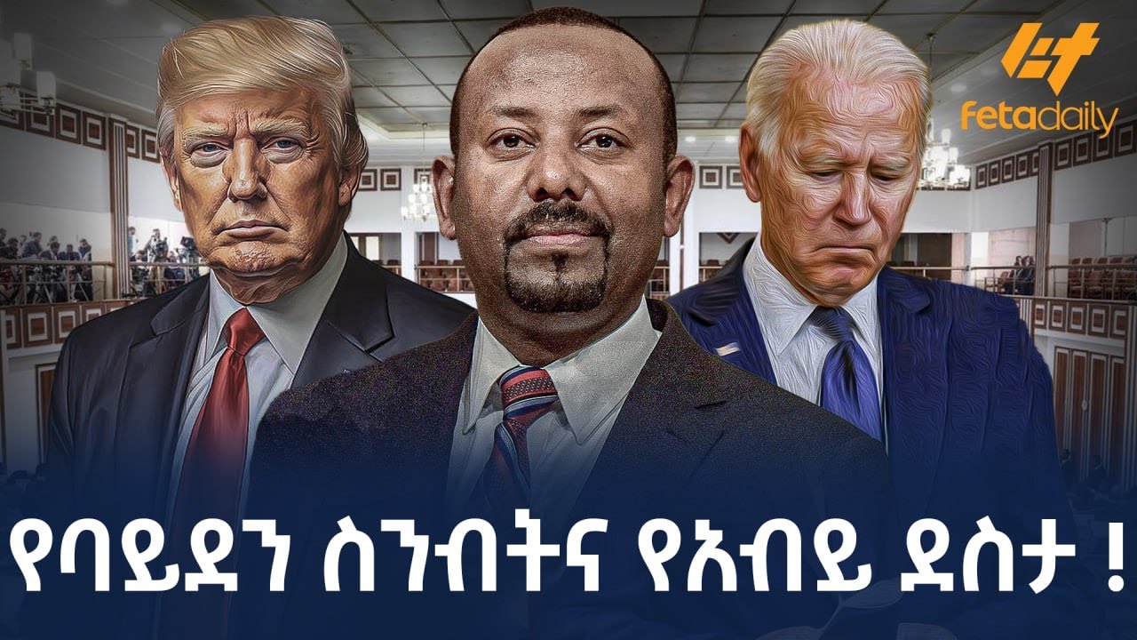 Ethiopia - የባይደን ስንብትና የአብይ ደስታ!
