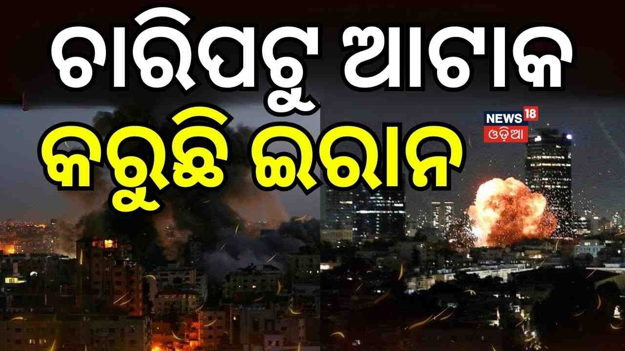 ଚାରିପଟୁ ଆଟାକ୍ କରୁଛି ଇରାନ ! Iran Launches Major Missile Attack on Israel | Donald trump | N18G