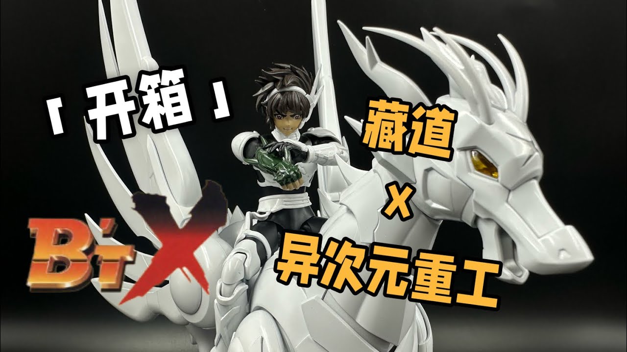 马年玩马（藏道x异次元重工 钢铁神兵 开箱）ビート・エックス