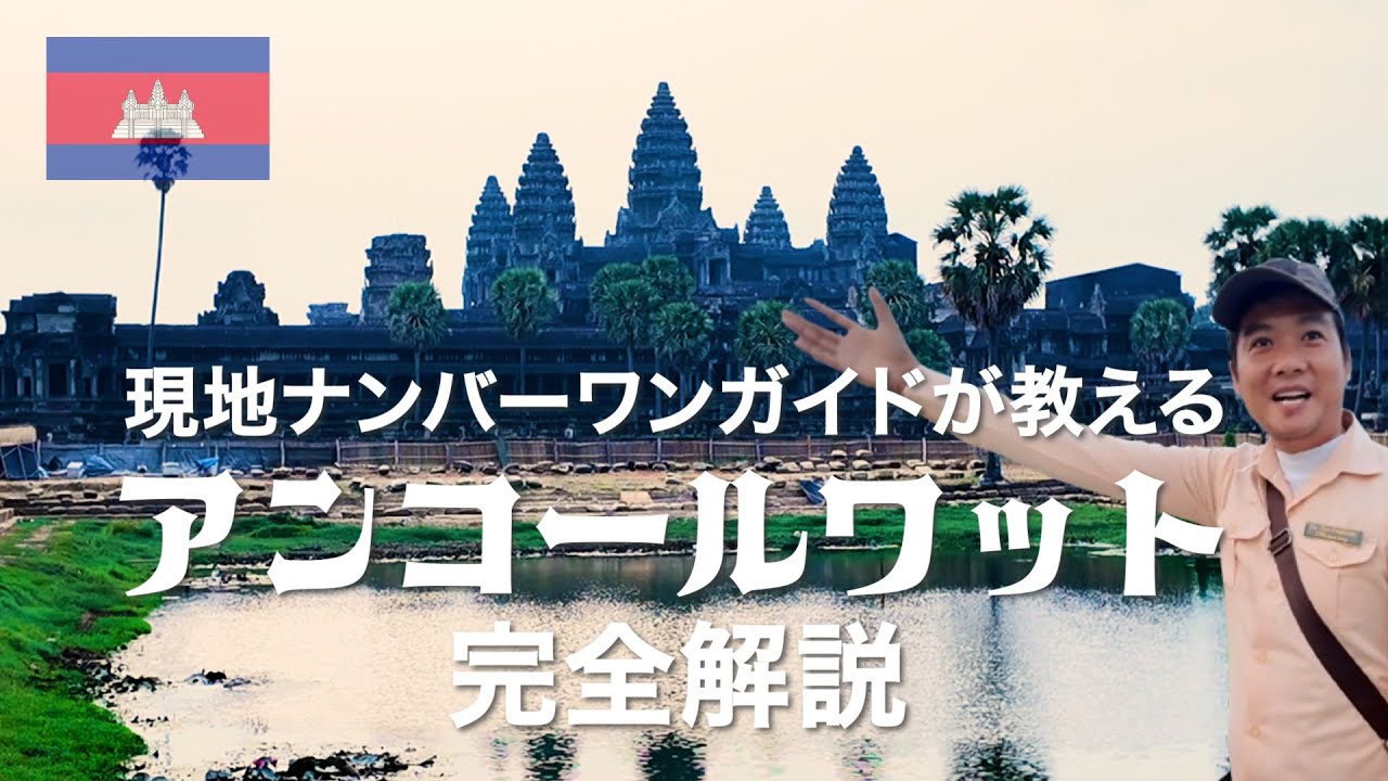 【世界遺産】アンコールワットベストポジション教えます