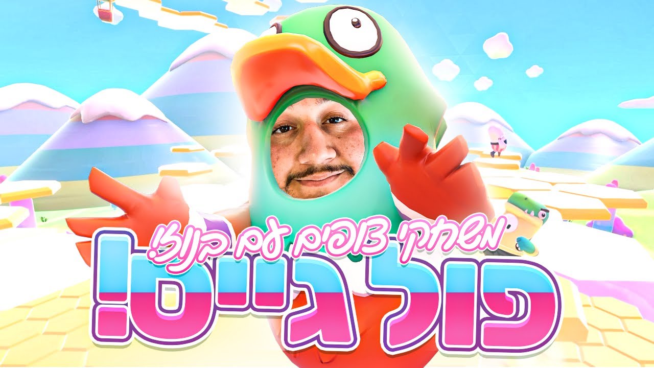 לייב פולגייז - עם זיגייייי!