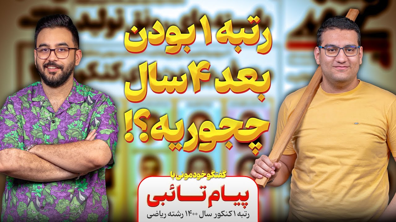 OlyCast EP14 | خودمونی با پیام تائبی رتبه یک کنکور بعد چهار سال | هیچ کاری تو کنکور تاحالا نکردم