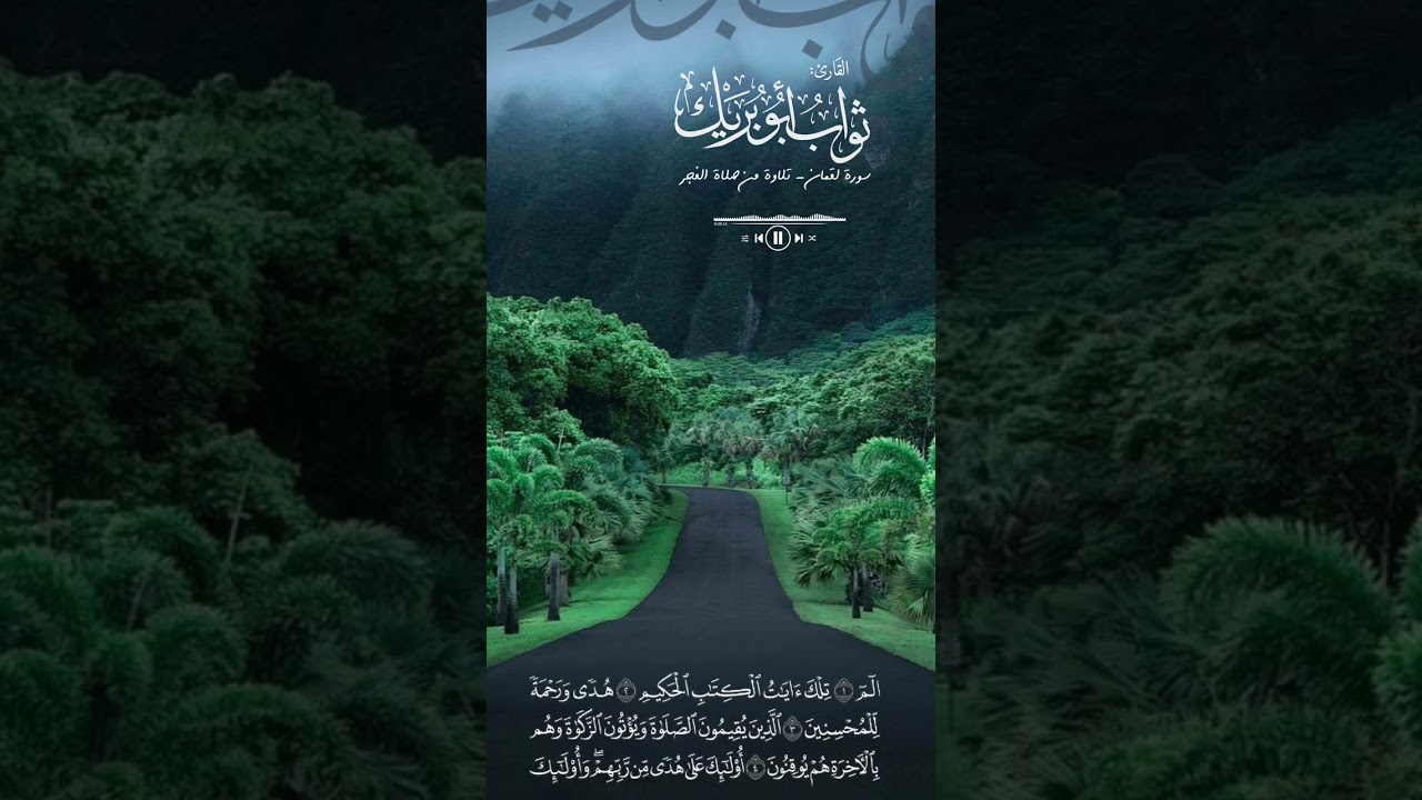 سورة لقمان || القارىء ثواب بن أحمد أبو بريك