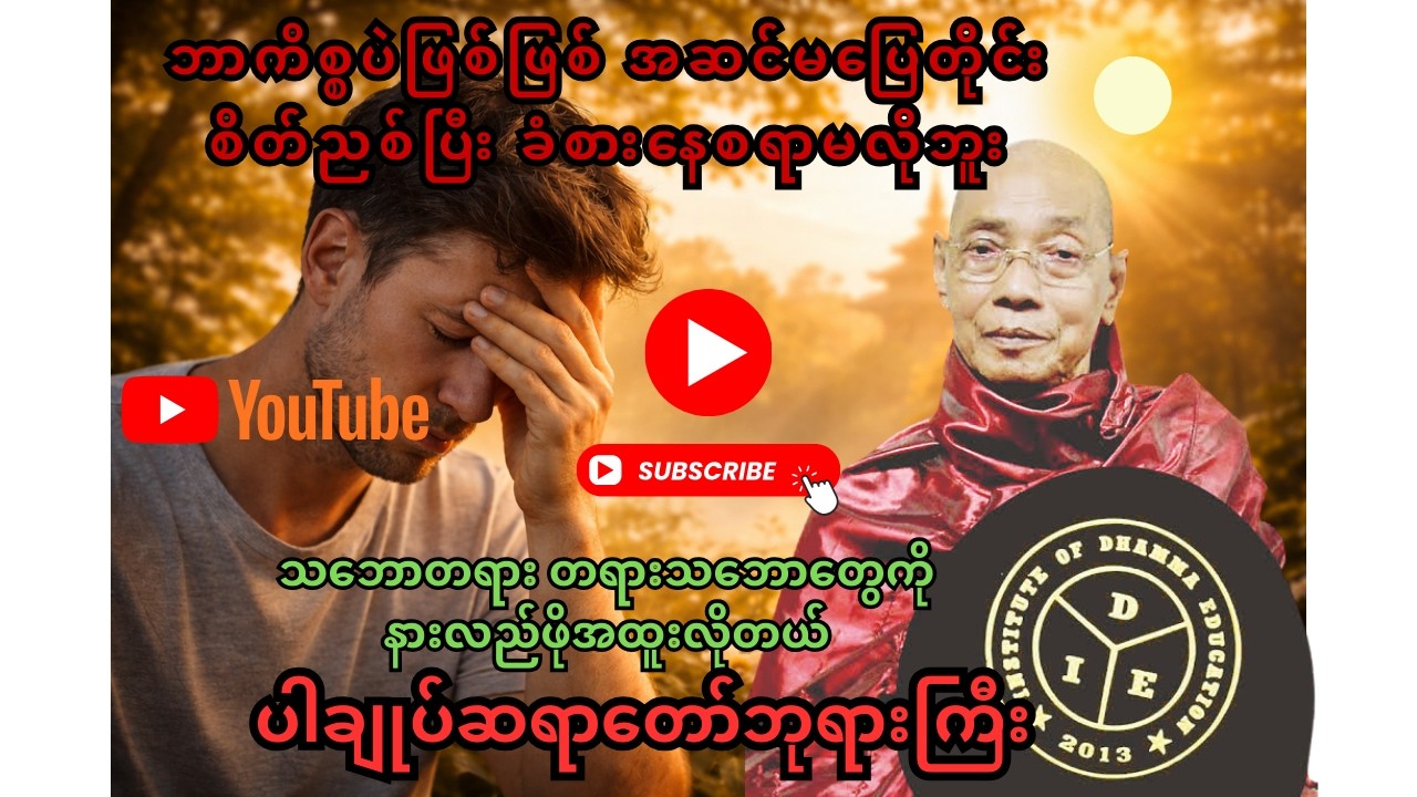 ဘဝအောင်မြင်မှုအတွက်ဘာကိစ္စပဲဖြစ်ဖြစ် အဆင်မပြေရင် မညည်းရဘူး -ပါချုပ်ဆရာတော်ဘုရားကြီး တရားတော်
