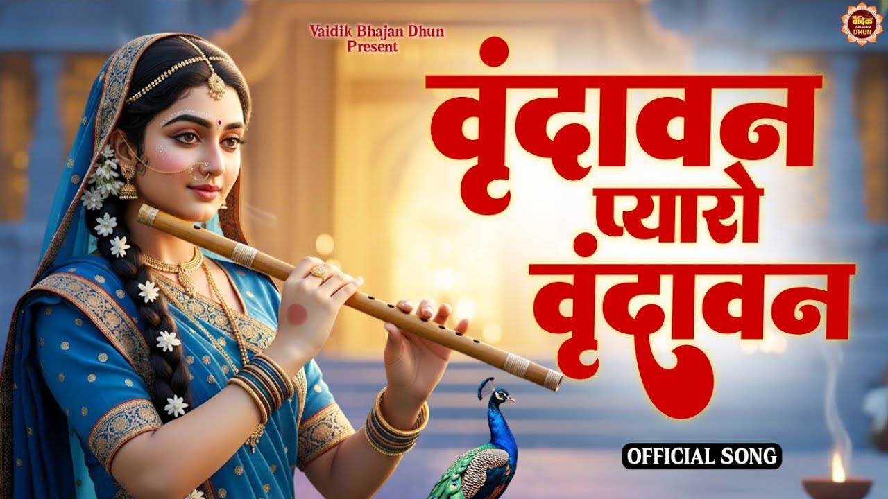 Vrindavan Pyaro Vrindavan | वृंदावन रसामृत |  | Krishna Bhajan वृंदावन प्यारो वृंदावन 2026