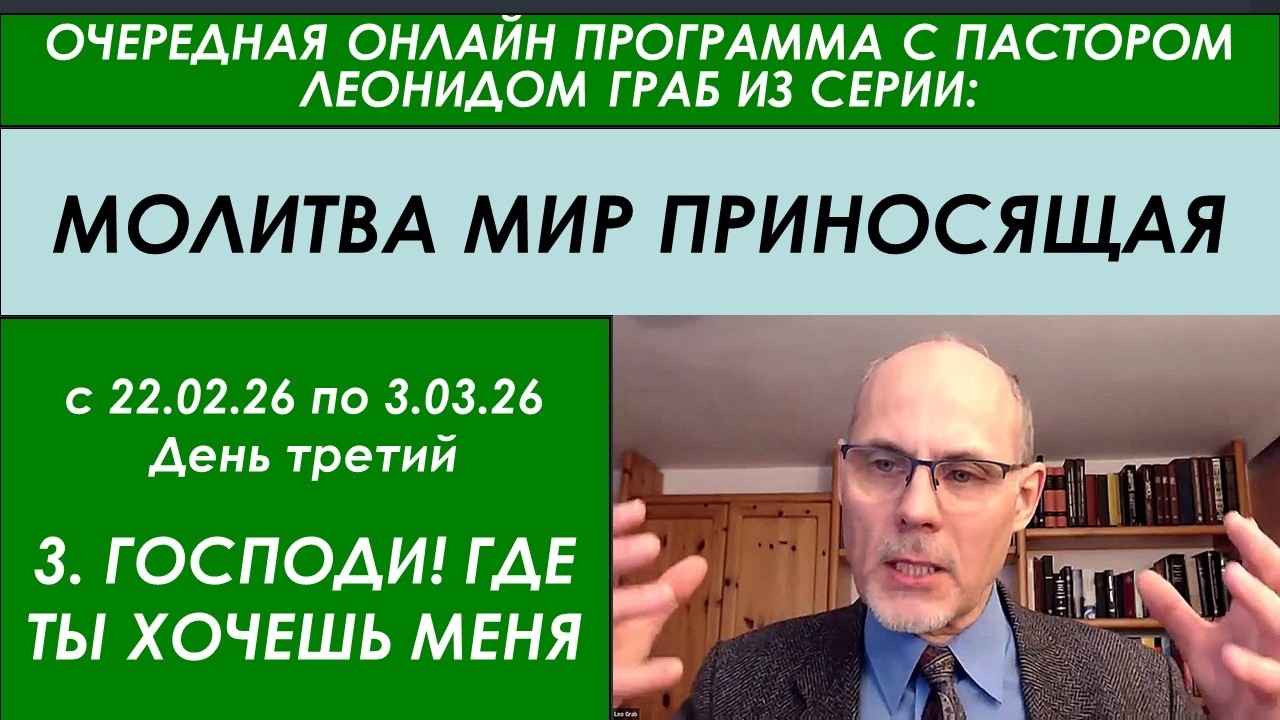 3. ГОСПОДИ!  ГДЕ ТЫ ХОЧЕШЬ МЕНЯ ВИДЕТЬ?