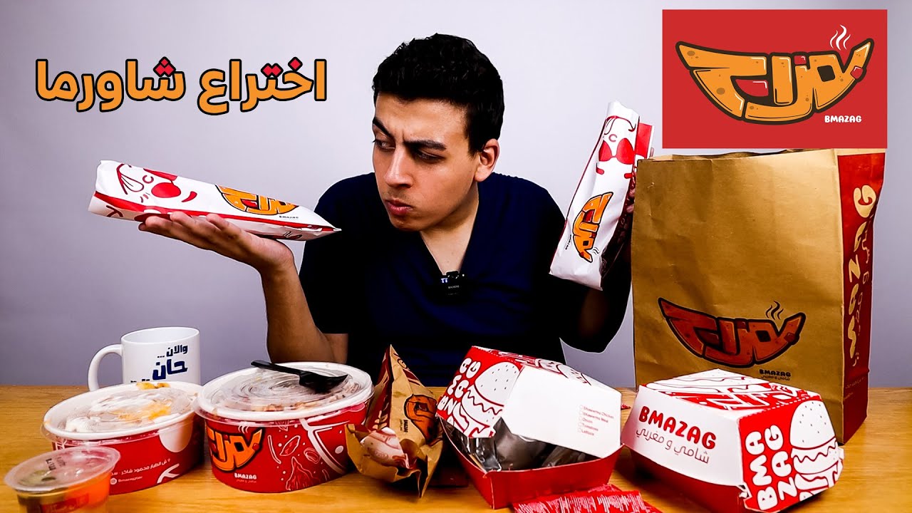 جربت اختراع شاورما جديد من مطعم بمزاج