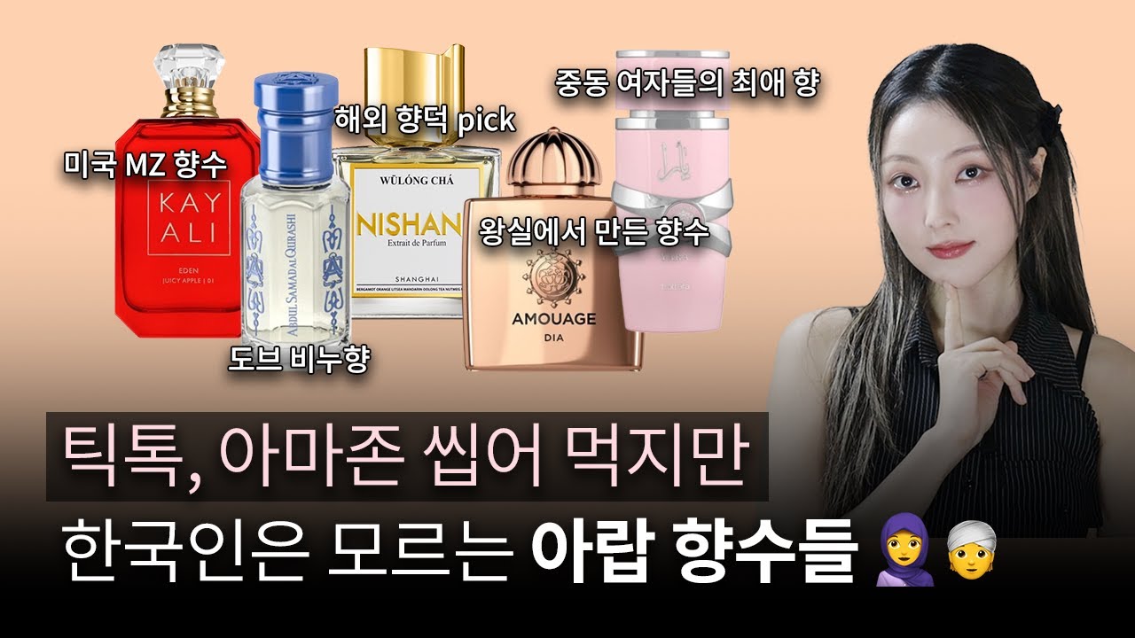 겁먹지 말고 일단 잡사봐...🧕요즘 뜨는 중동 향수 브랜드&한국인 취향 향수들 추천⭐