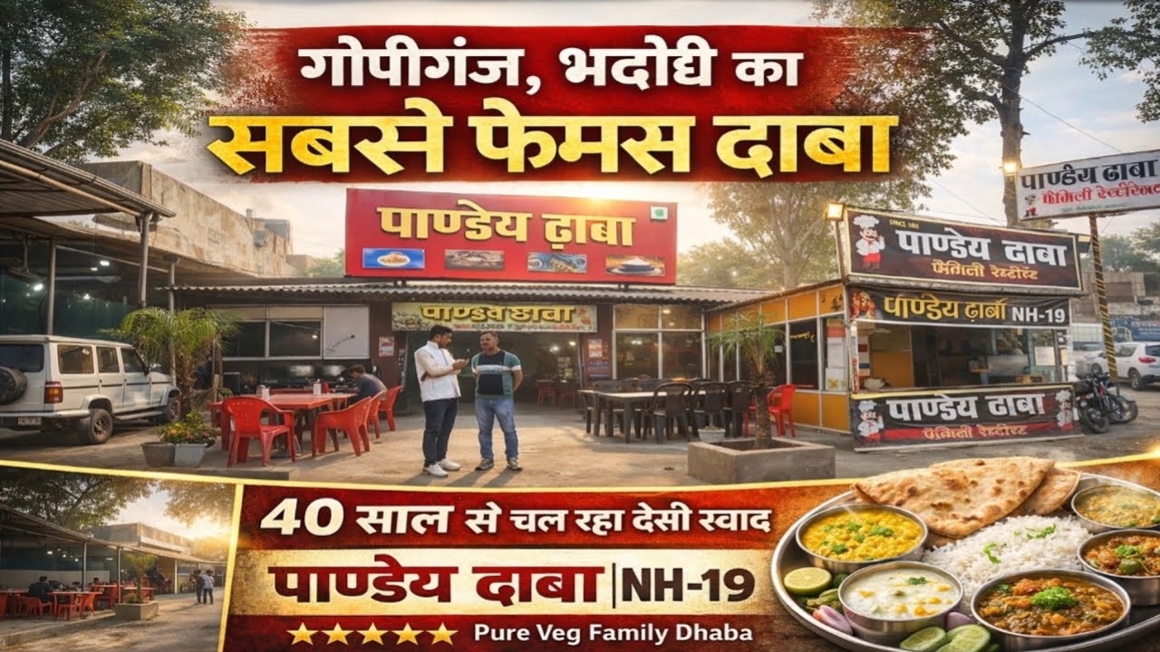 गोपीगंज, भदोही का सबसे फेमस ढाबा  | पाण्डेय ढाबा NH-19 |  40 साल से चल रहा देसी स्वाद