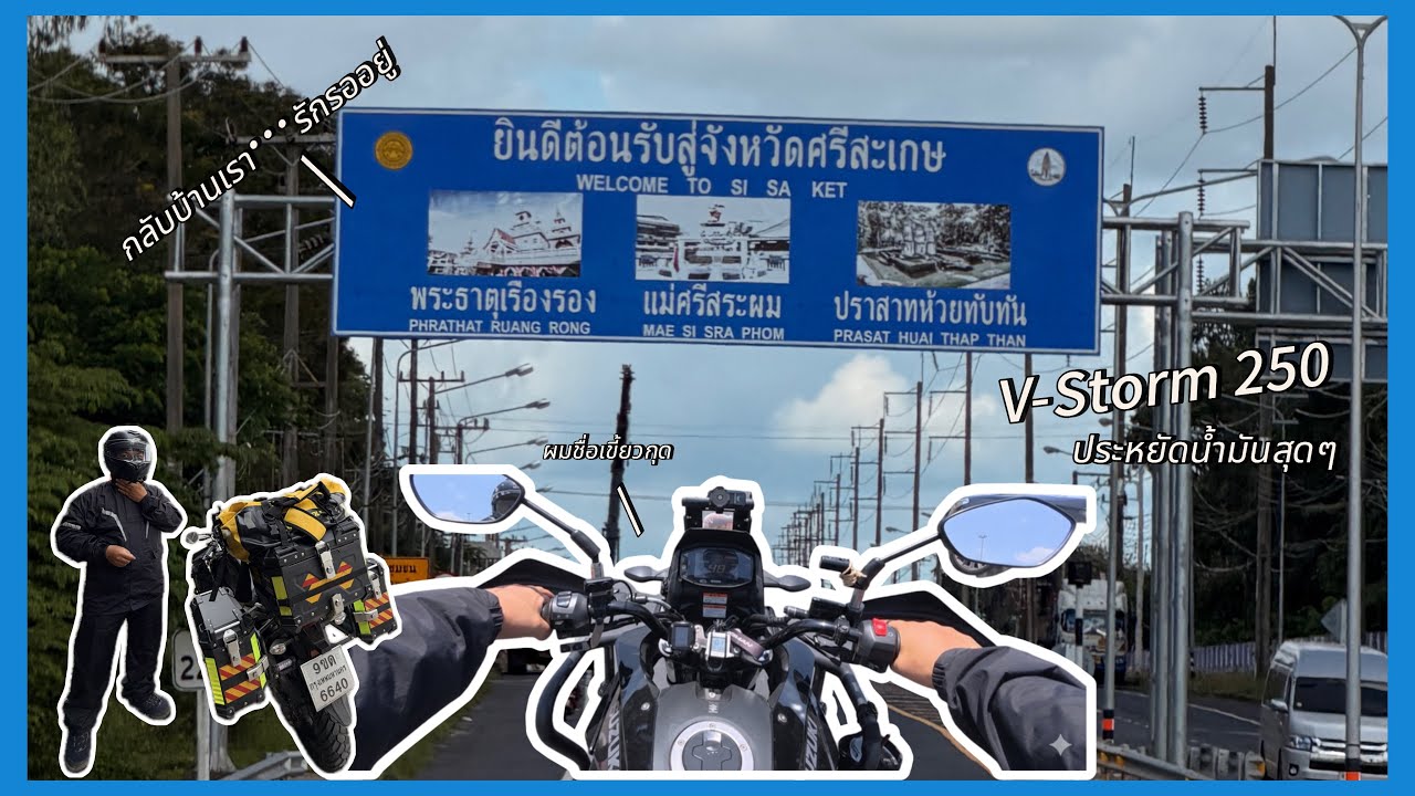 EP. 7 V-Strom 250 ลุยศรีสะเกษ ประหยัดน้ำมันเกินคาด!