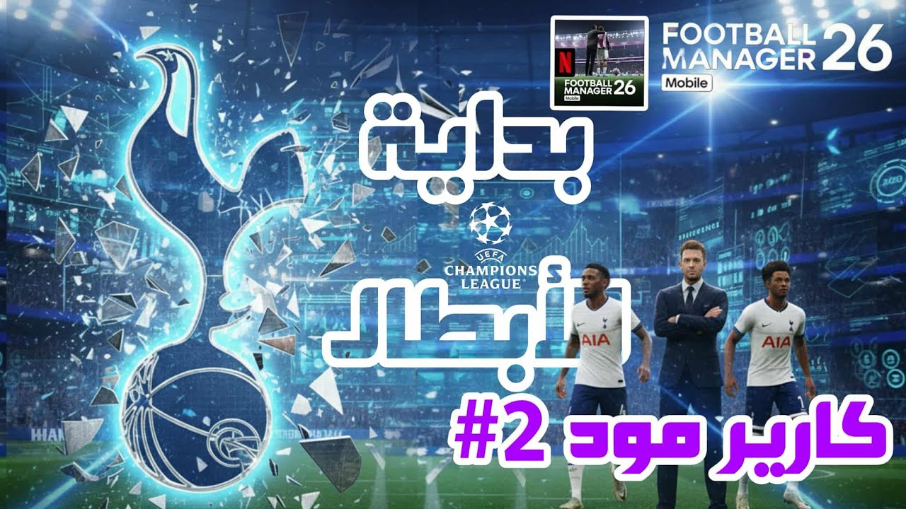 كارير مود 2# - بدايه الابطال - Football Manager 26