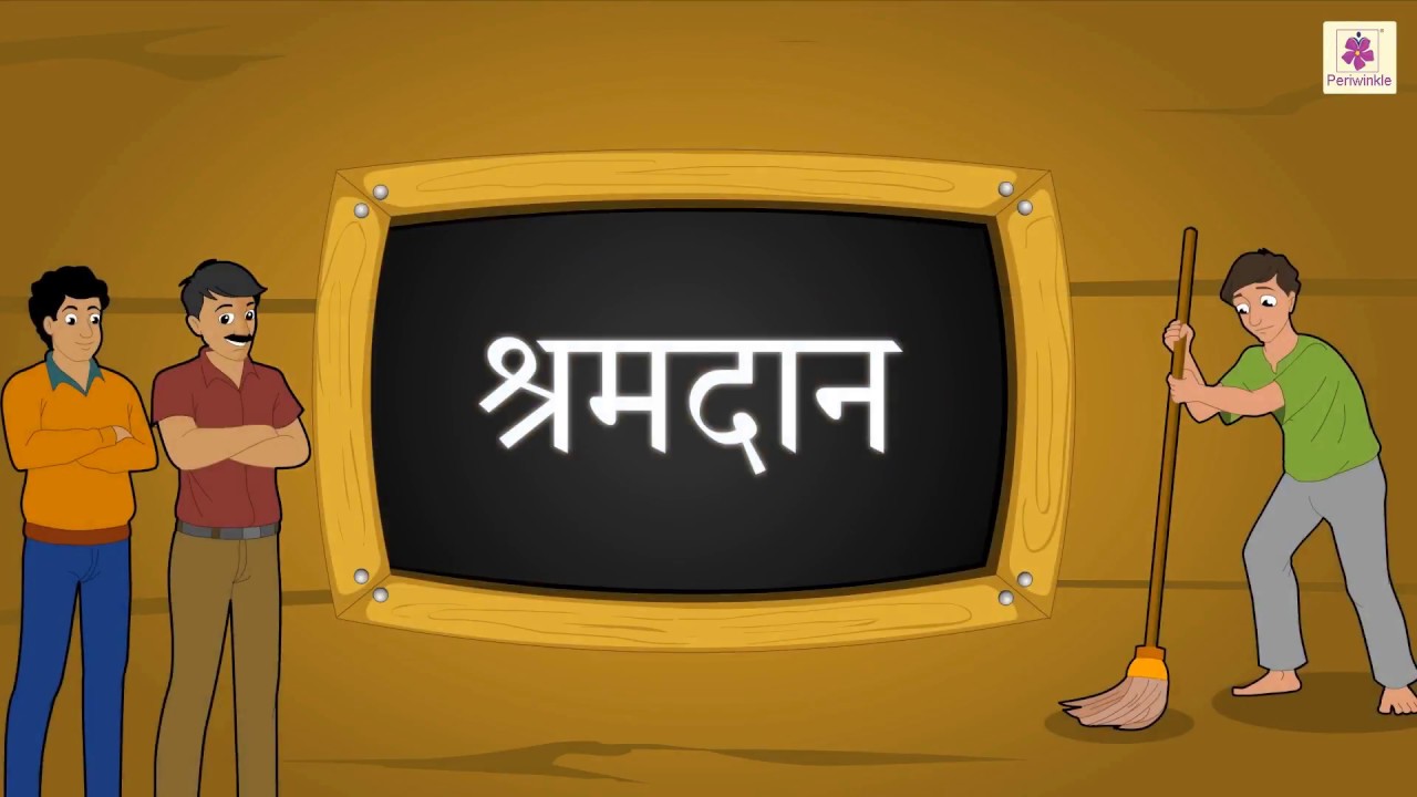 Shramdaan | Hindi Poem For Kids | Periwinkle
