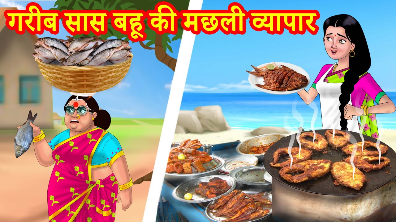 गरीब सास बहू की मछली व्यापार Hindi Kahaniya | Hindi Stories | Saas Bahu Kahaniya | Hindi Comedy