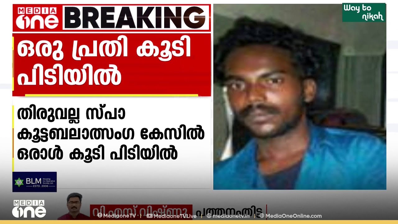 സ്പാ കൂട്ടബലാത്സംഗ കേസ്.. ഒരു പ്രതി കൂടി പിടിയിൽ