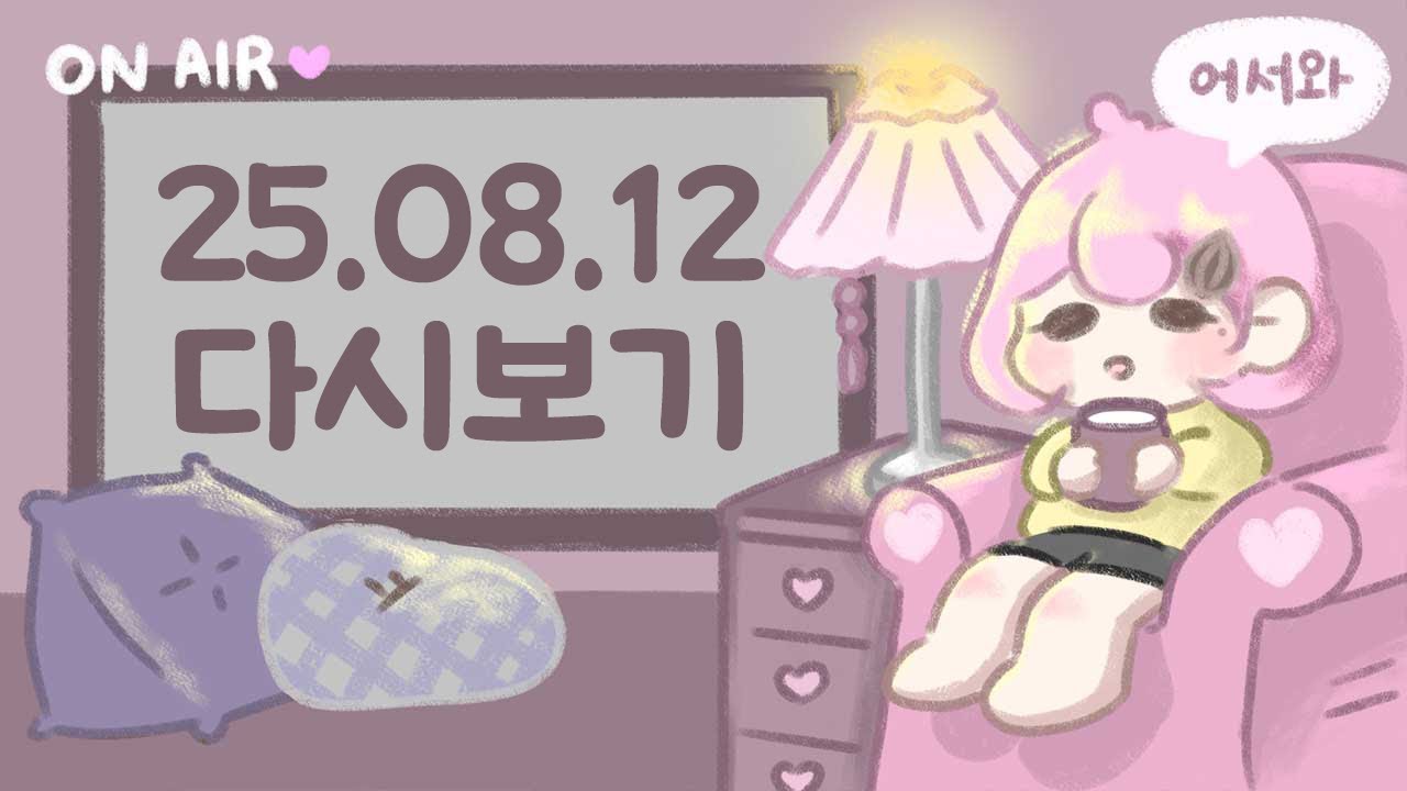 2025.08.12 매맴찌 다시보기 | 싱드컵 본선 월드컵 구경하기