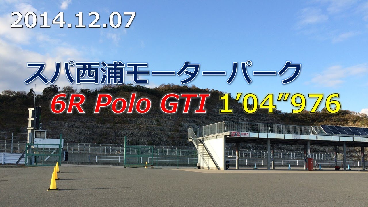 2014.12.07 [6R Polo GTI] スパ西浦 1'04”976