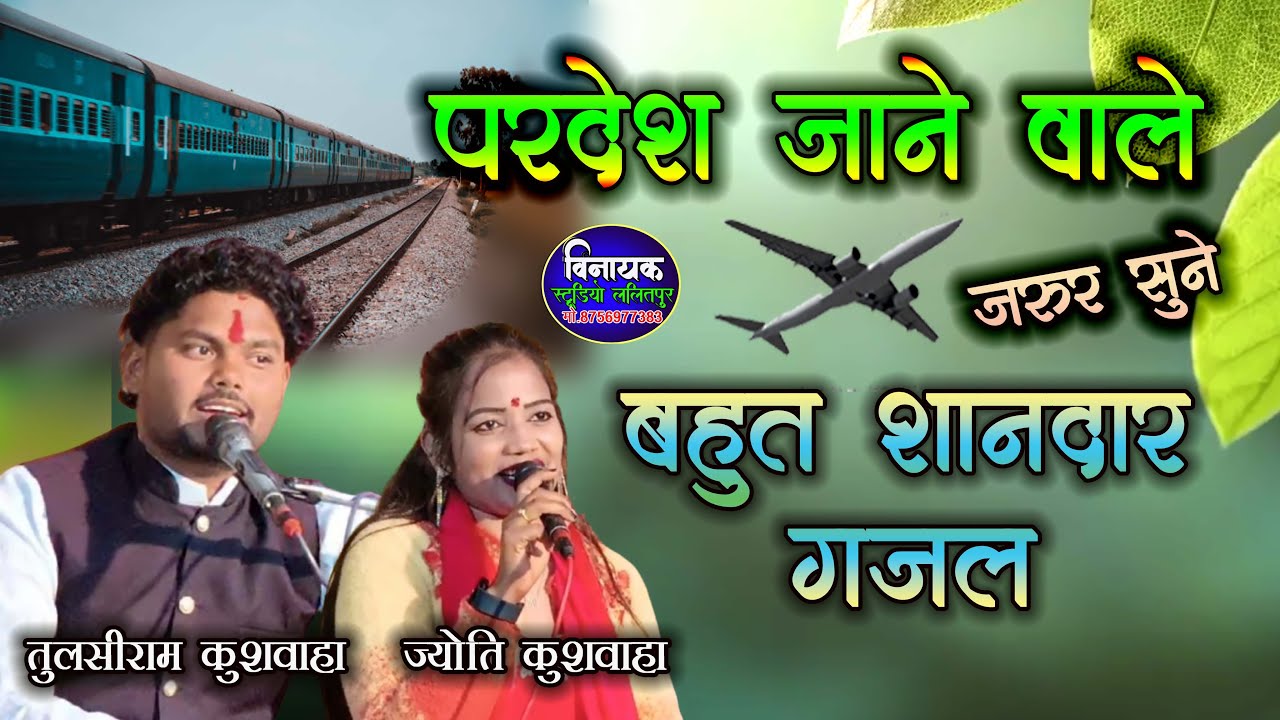 #गजल | परदेश में बच्चों की जब याद सताती है #तुलसीराम_कुशवाहा #ज्योति_कुशवाहा #newgazal2026 #newvideo